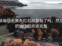 读每日大赛先盯引用截断了吗，然后把轴线起点读完整