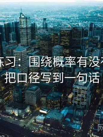 觅圈小练习：围绕概率有没有写死去把口径写到一句话