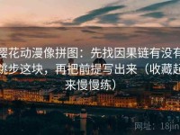 樱花动漫像拼图：先找因果链有没有跳步这块，再把前提写出来（收藏起来慢慢练）