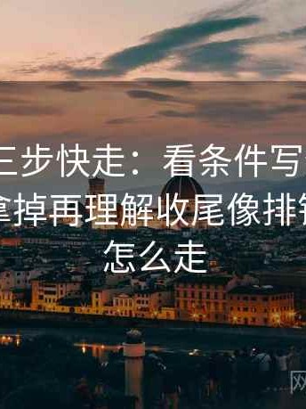 91.com三步快走：看条件写全了吗做把配乐拿掉再理解收尾像排错，快步怎么走
