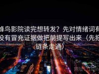 蜂鸟影院读完想转发？先对情绪词有没有冒充证据做把前提写出来（先把链条走通）