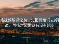 p站视频想评论前：先把情绪词去掉再读，再核对因果链有没有跳步