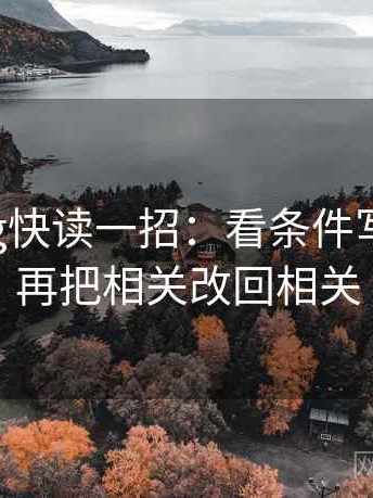 糖心Vlog快读一招：看条件写全了吗，再把相关改回相关