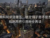 黑料网读法便签：锁定例子是不是当规则再把引用补全再读