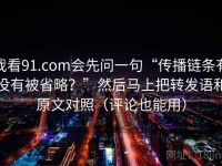 我看91.com会先问一句“传播链条有没有被省略？”然后马上把转发语和原文对照（评论也能用）