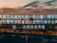 看樱花动漫我先做一件小事：围绕描述句里有没有夹评价去把引用补全再读——先把信息弄直