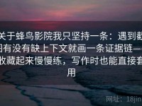 关于蜂鸟影院我只坚持一条：遇到截图有没有缺上下文就画一条证据链——收藏起来慢慢练，写作时也能直接套用