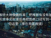 推特大神像做校准：把推断有没有被写成事实校准后再把图表口径写到一句话里（像在用显微镜）