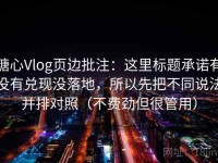 糖心Vlog页边批注：这里标题承诺有没有兑现没落地，所以先把不同说法并排对照（不费劲但很管用）