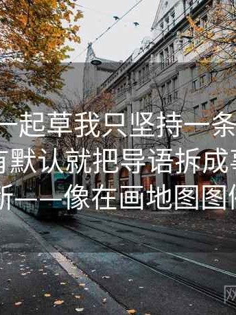 关于17c一起草我只坚持一条：遇到前提有没有默认就把导语拆成事实与推断——像在画地图图例