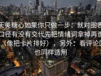 天美糖心如果你只做一步：就对图表口径有没有交代先把情绪词拿掉再读（像把卡片排好），另外：看评论区也同样适用