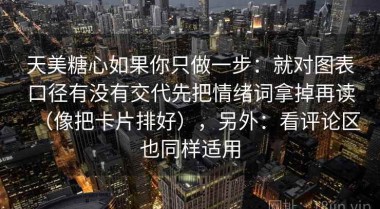 天美糖心如果你只做一步：就对图表口径有没有交代先把情绪词拿掉再读（像把卡片排好），另外：看评论区也同样适用