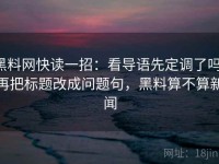 黑料网快读一招：看导语先定调了吗，再把标题改成问题句，黑料算不算新闻