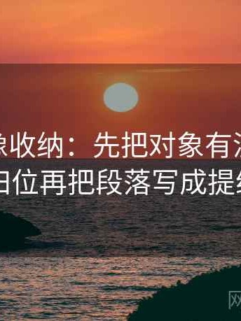蘑菇tv像收纳：先把对象有没有换掉归位再把段落写成提纲