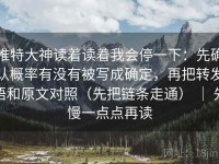 推特大神读着读着我会停一下：先确认概率有没有被写成确定，再把转发语和原文对照（先把链条走通） ｜ 先慢一点点再读