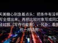 天美糖心别急着点头：把条件有没有写全摆出来，再把比较对象写成同口径对照（写作也能用），另外：看图也一样适用