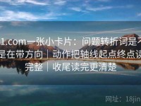 91.com一张小卡片：问题转折词是不是在带方向｜动作把轴线起点终点读完整｜收尾读完更清楚