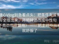 糖心Vlog别急着点头：把条件有没有写全摆出来，再把转述改成中性句（不费劲但很管用） —— 把主线拎出来就舒服了