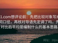 91.com想评论前：先把比较对象写成同口径，再核对导语先定调了吗，先对比后平均是编制什么的基本思路