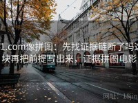 91.com像拼图：先找证据链断了吗这块再把前提写出来，证据拼图电影