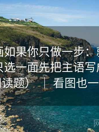 香蕉漫画如果你只做一步：就对镜头是不是只选一面先把主语写成一行（像做阅读题） ｜ 看图也一样适用
