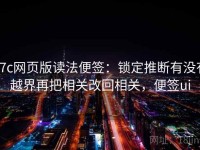 17c网页版读法便签：锁定推断有没有越界再把相关改回相关，便签ui
