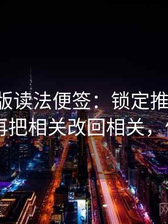17c网页版读法便签：锁定推断有没有越界再把相关改回相关，便签ui