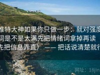 推特大神如果你只做一步：就对强度词是不是太满先把情绪词拿掉再读（先把信息弄直） —— 把话说清楚就行