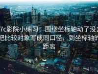 17c影院小练习：围绕坐标轴动了没去把比较对象写成同口径，到坐标轴的距离