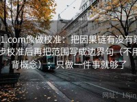 91.com像做校准：把因果链有没有跳步校准后再把范围写成边界句（不用背概念）；只做一件事就够了