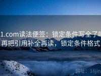 91.com读法便签：锁定条件写全了吗再把引用补全再读，锁定条件格式