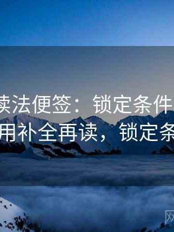 91.com读法便签：锁定条件写全了吗再把引用补全再读，锁定条件格式