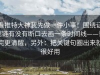 看推特大神我先做一件小事：围绕证据链有没有断口去画一条时间线——读完更清醒，另外：把关键句圈出来就很好用