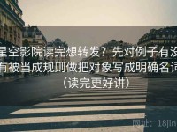 星空影院读完想转发？先对例子有没有被当成规则做把对象写成明确名词（读完更好讲）