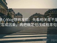 糖心Vlog想转发前：先看相关是不是写成因果，再把确定句改成概率句