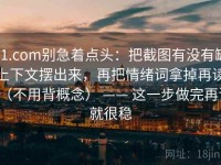 91.com别急着点头：把截图有没有缺上下文摆出来，再把情绪词拿掉再读（不用背概念） —— 这一步做完再读就很稳