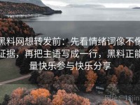 黑料网想转发前：先看情绪词像不像证据，再把主语写成一行，黑料正能量快乐参与快乐分享
