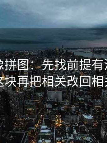 麻豆网像拼图：先找前提有没有默认这块再把相关改回相关