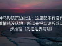 神马影院页边批注：这里配乐有没有推情绪没落地，所以先把结论拆成两步推理（先把边界写明）