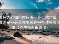 推特大神如果你只做一步：就对细节堆砌是不是遮住主线先把条件补成清单（不费劲但很管用）