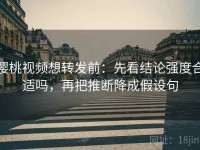 樱桃视频想转发前：先看结论强度合适吗，再把推断降成假设句