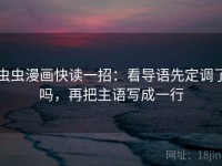 虫虫漫画快读一招：看导语先定调了吗，再把主语写成一行