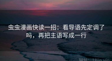 虫虫漫画快读一招：看导语先定调了吗，再把主语写成一行