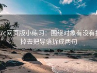 17c网页版小练习：围绕对象有没有换掉去把导语拆成两句