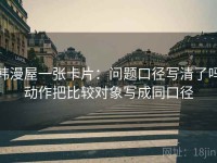 韩漫屋一张卡片：问题口径写清了吗动作把比较对象写成同口径