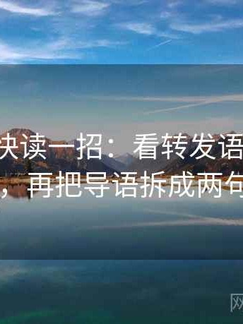 17c影院快读一招：看转发语再加工吗，再把导语拆成两句