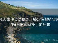 91大事件读法便签：锁定传播链省略了吗再把截图补上前后句