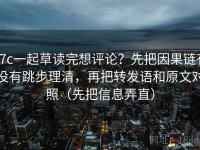 17c一起草读完想评论？先把因果链有没有跳步理清，再把转发语和原文对照（先把信息弄直）