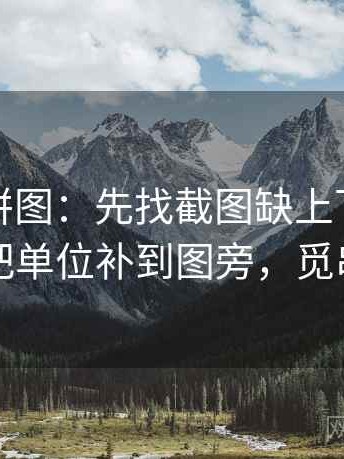 觅圈像拼图：先找截图缺上下文吗这块再把单位补到图旁，觅串官网