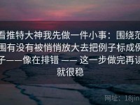 看推特大神我先做一件小事：围绕范围有没有被悄悄放大去把例子标成例子——像在排错 —— 这一步做完再读就很稳
